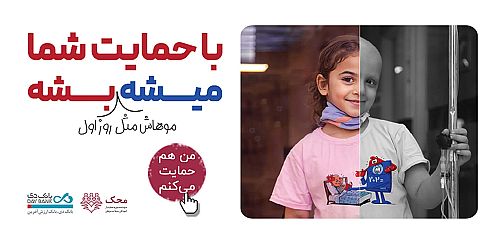 بانک دی در کنار کودکان مبتلا به سرطان محک 